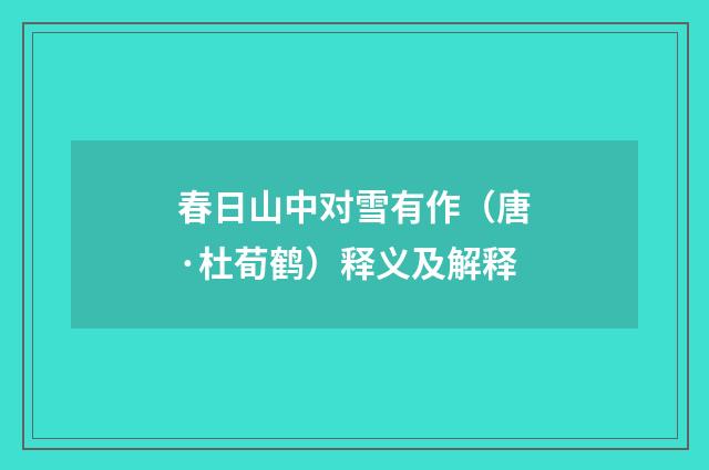 春日山中对雪有作（唐·杜荀鹤）释义及解释