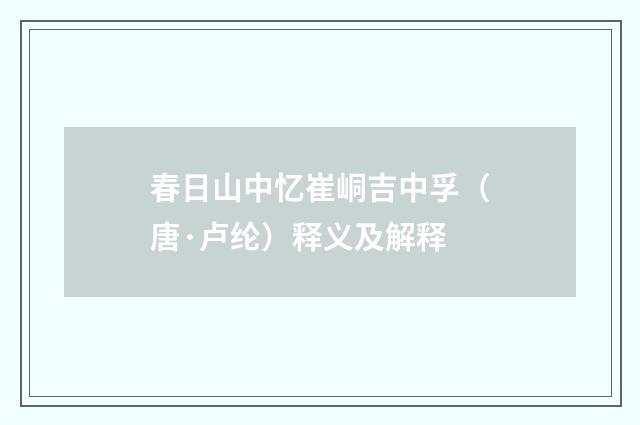 春日山中忆崔峒吉中孚（唐·卢纶）释义及解释