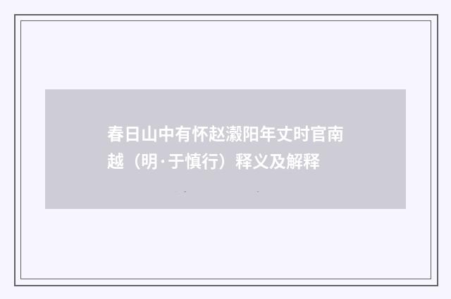 春日山中有怀赵瀫阳年丈时官南越（明·于慎行）释义及解释