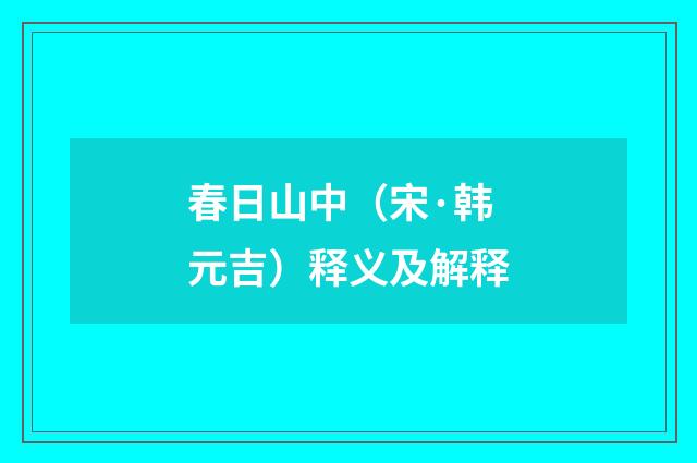春日山中（宋·韩元吉）释义及解释