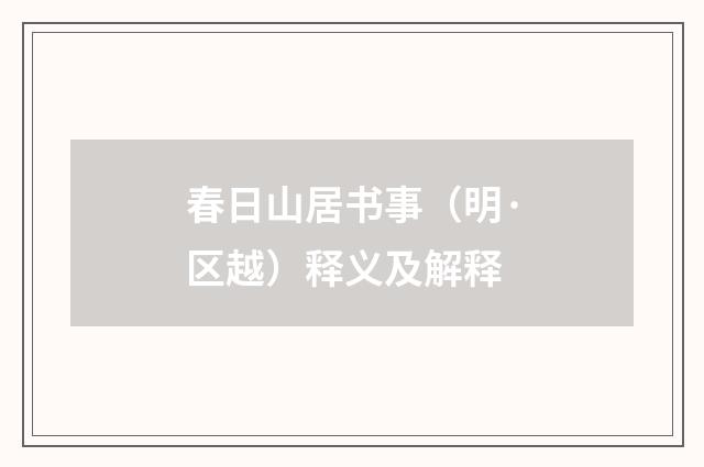 春日山居书事（明·区越）释义及解释