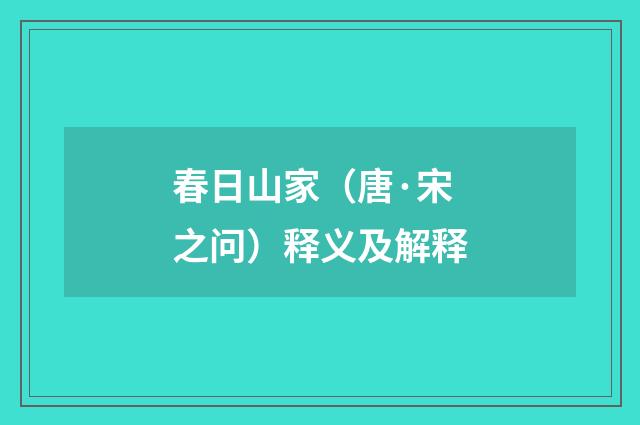 春日山家（唐·宋之问）释义及解释