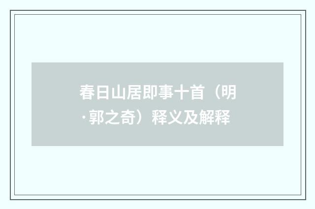 春日山居即事十首（明·郭之奇）释义及解释