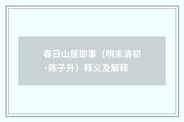 春日山居即事（明末清初·陈子升）释义及解释