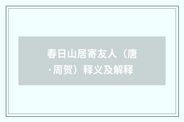 春日山居寄友人（唐·周贺）释义及解释
