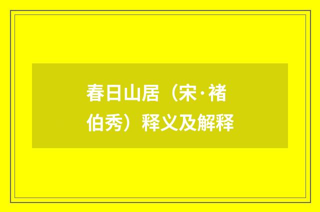 春日山居（宋·褚伯秀）释义及解释
