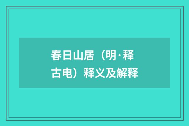 春日山居（明·释古电）释义及解释