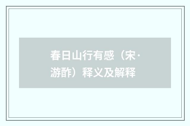 春日山行有感（宋·游酢）释义及解释
