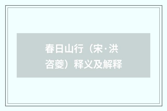 春日山行（宋·洪咨夔）释义及解释