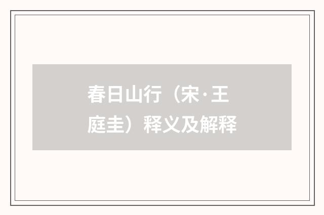 春日山行（宋·王庭圭）释义及解释