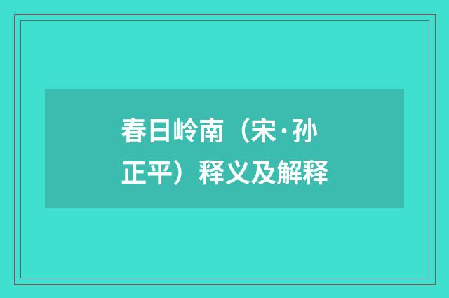 春日岭南（宋·孙正平）释义及解释