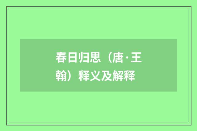 春日归思（唐·王翰）释义及解释