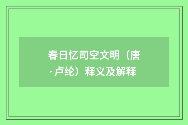 春日忆司空文明（唐·卢纶）释义及解释