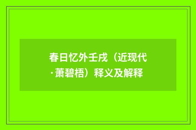 春日忆外壬戌（近现代·萧碧梧）释义及解释