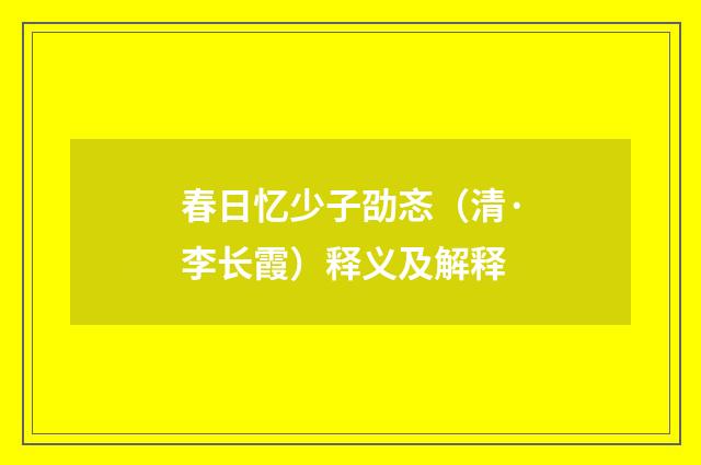 春日忆少子劭忞（清·李长霞）释义及解释