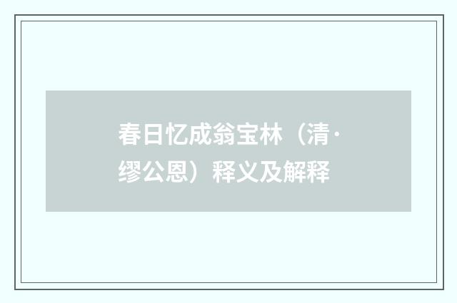 春日忆成翁宝林（清·缪公恩）释义及解释