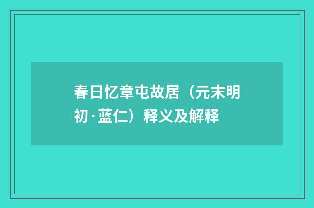 春日忆章屯故居（元末明初·蓝仁）释义及解释