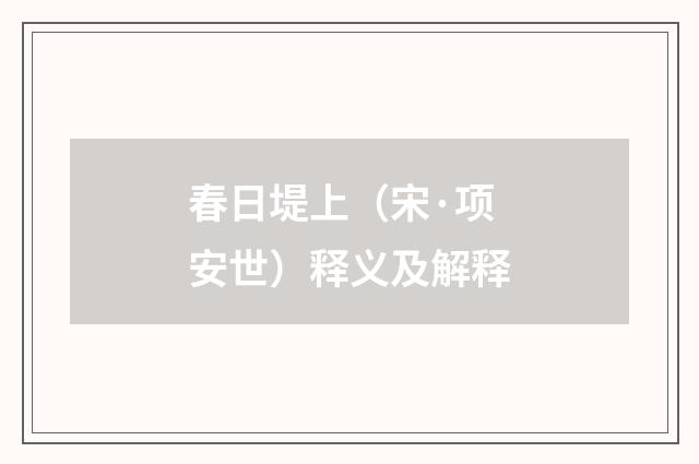 春日堤上（宋·项安世）释义及解释