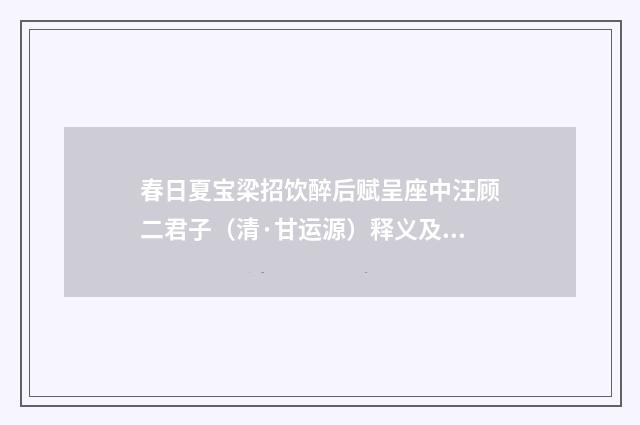 春日夏宝梁招饮醉后赋呈座中汪顾二君子（清·甘运源）释义及解释