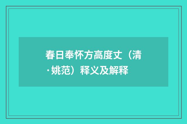 春日奉怀方高度丈（清·姚范）释义及解释
