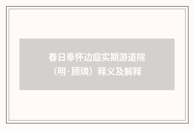 春日奉怀边庭实期游道院（明·顾璘）释义及解释