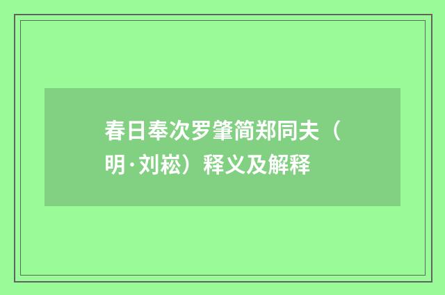 春日奉次罗肇简郑同夫（明·刘崧）释义及解释