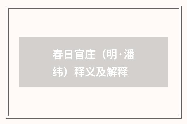 春日官庄（明·潘纬）释义及解释