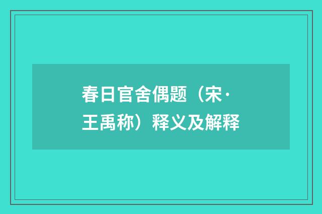 春日官舍偶题（宋·王禹称）释义及解释
