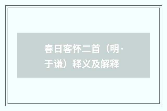 春日客怀二首（明·于谦）释义及解释
