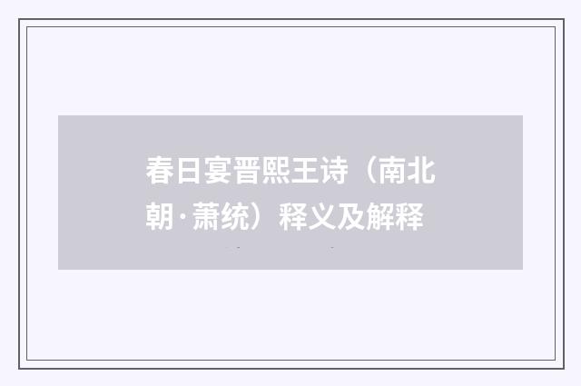 春日宴晋熙王诗（南北朝·萧统）释义及解释
