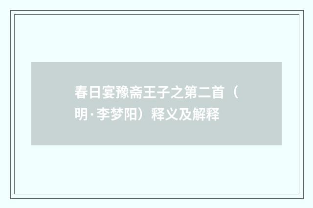 春日宴豫斋王子之第二首（明·李梦阳）释义及解释