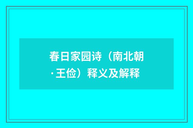 春日家园诗（南北朝·王俭）释义及解释