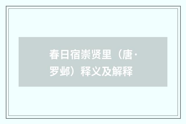 春日宿崇贤里（唐·罗邺）释义及解释