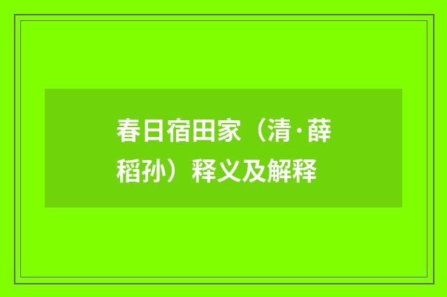 春日宿田家（清·薛稻孙）释义及解释