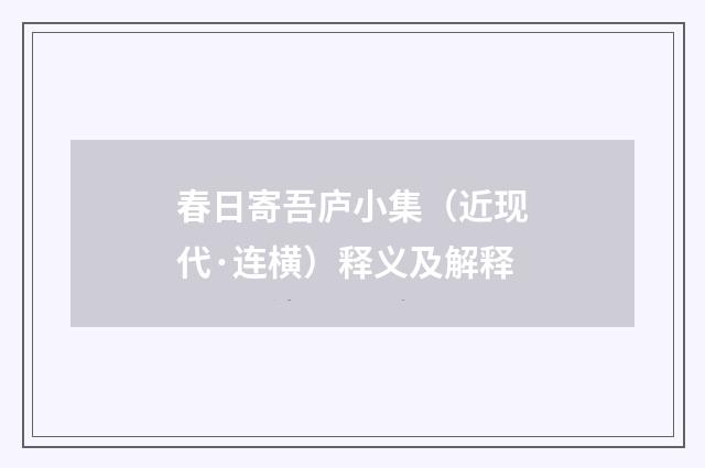 春日寄吾庐小集（近现代·连横）释义及解释