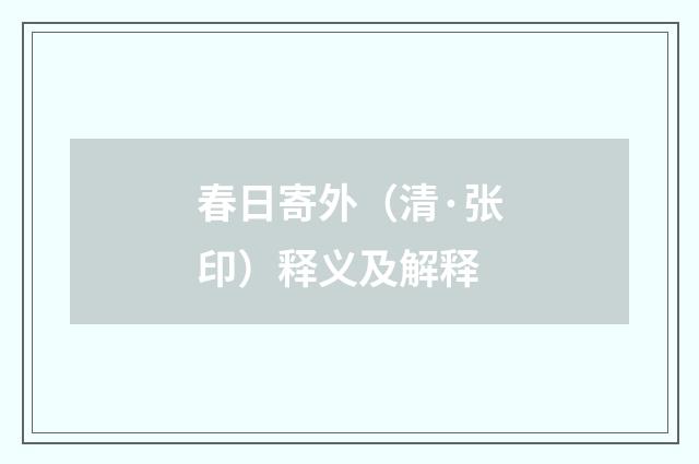 春日寄外（清·张印）释义及解释