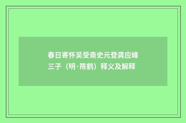 春日寄怀吴受斋史元登龚应峰三子（明·陈鹤）释义及解释