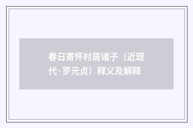 春日寄怀村居诸子（近现代·罗元贞）释义及解释