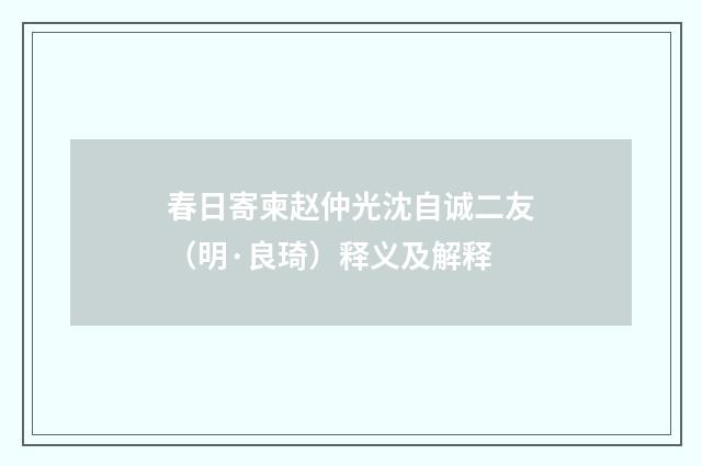 春日寄柬赵仲光沈自诚二友（明·良琦）释义及解释
