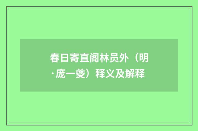 春日寄直阁林员外（明·庞一夔）释义及解释