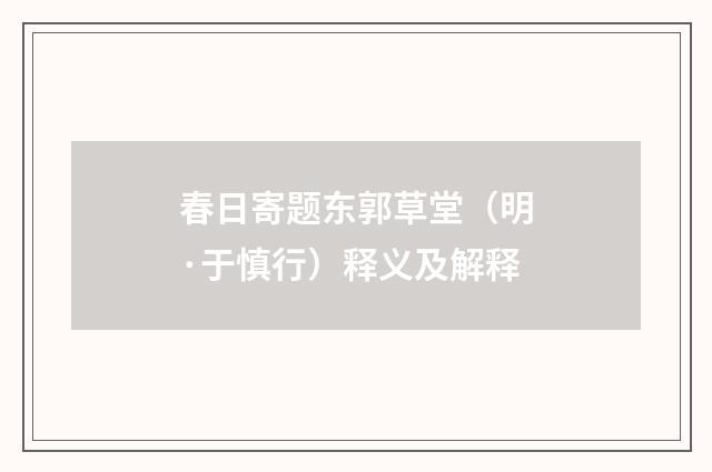 春日寄题东郭草堂（明·于慎行）释义及解释