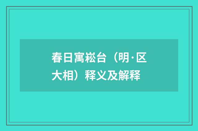 春日寓崧台（明·区大相）释义及解释