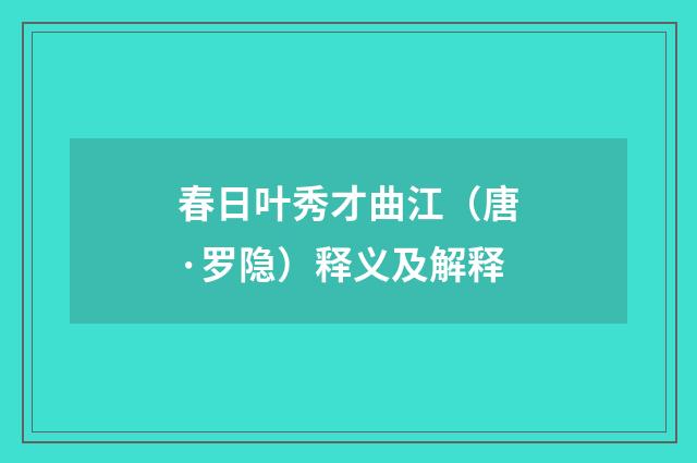 春日叶秀才曲江（唐·罗隐）释义及解释