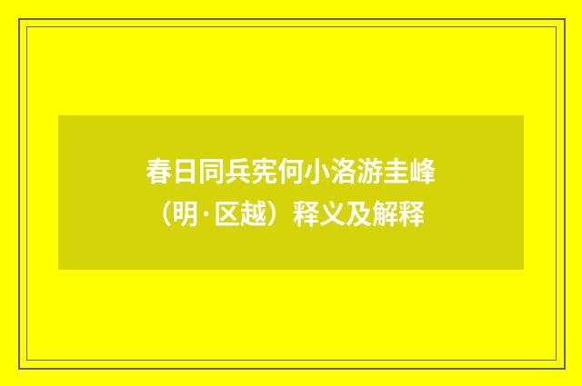 春日同兵宪何小洛游圭峰（明·区越）释义及解释