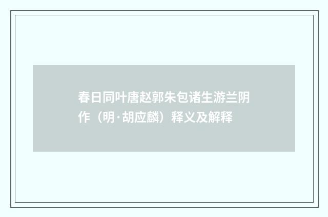 春日同叶唐赵郭朱包诸生游兰阴作（明·胡应麟）释义及解释
