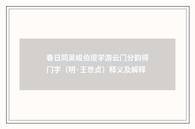 春日同吴峻伯提学游云门分韵得门字（明·王世贞）释义及解释