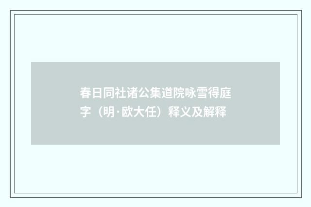 春日同社诸公集道院咏雪得庭字（明·欧大任）释义及解释