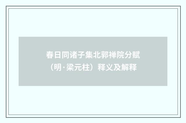 春日同诸子集北郭禅院分赋（明·梁元柱）释义及解释