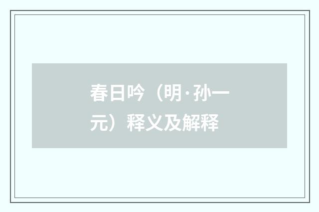春日吟（明·孙一元）释义及解释