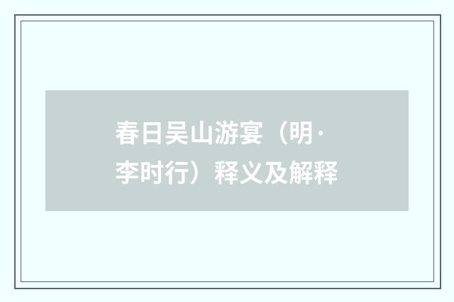 春日吴山游宴（明·李时行）释义及解释